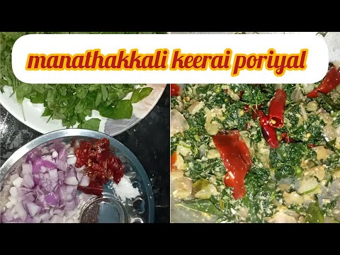 manathakkali keerai poriyal recipe in tamil | மணத்தக்காளி கீரை பொரியல்  @sutharsanalifestyle308