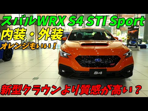 【新型クラウンよりいい？】スバルWRXS4 STI SPORT 内外装！スポーティーだけど質感も高い！