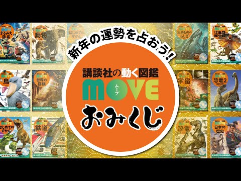 【2024年の運勢は？】図鑑MOVEの「図鑑みくじ」をやってみよう！