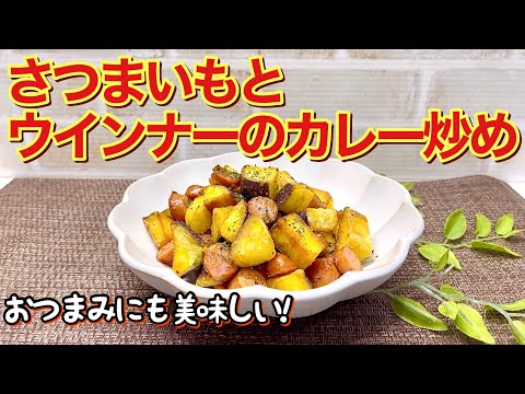 コロコロさつまいもとウインナーのカレー炒めの作り方♪おやつだけじゃない！おつまみにも美味しいんです。レンジでチンして炒めるだけで簡単に出来ます。