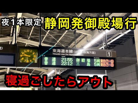 寝過ごしたら即終了する"恐怖"の静岡発御殿場行きに乗ってきた！