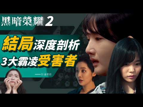 《黑暗榮耀2》結局⚡ 3大霸凌受害角色深度解析️：京蘭為何不逃、惠程下場最慘？昭熙19歲什麼意思？黑暗榮耀第二季完結