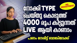 നോക്കി Type ചെയ്തു കൊടുത്ത് 4000 രൂപ കിട്ടുന്നത് Live ആയി കാണാം അതും നേരിട്ട് ബാങ്കിൽ👌No Investment