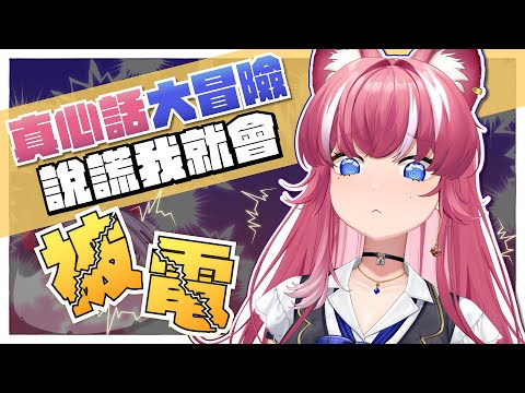 【真心話大冒險】說謊我就會被，我才不是Liar｜煌Kirali