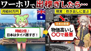 ワーホリで月80万円稼ぐ日本の若者の末路