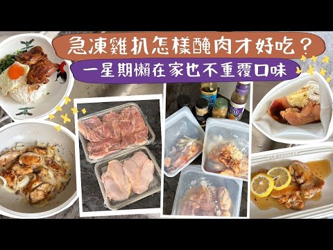 【急凍雞扒食譜】懶人健身常備菜「雞肉」🏋🏻‍♀️！要快手、要好吃、要營養😆！分享萬能醃製配方 ，懶在家也能一星期不重覆口味🧂🥡！