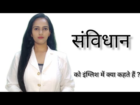 Sambidhan ko English me kya kahte hai ll संविधान को इंग्लिश में क्या कहते हैं ll Pooja Karn