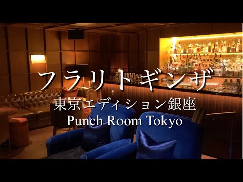 銀座在住者お勧めバー！！東京エディション銀座２階のバー、Punch Room Tokyoにも行ってきました☆