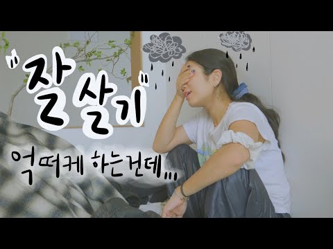 살림6개월차의 날것 그대로의 브이로그ㅣ인스타에서 여유넘치던 모습은 다 구라임ㅎ