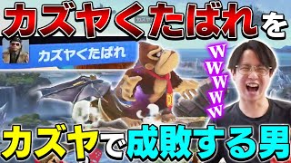 とんでもない名前のドンキーをカズヤで成敗するてぃー【スマブラSP】