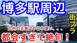 【都会すぎてビビる】福岡県「博多駅」周辺散策策！駅前はもちろん、中洲歓楽街の華やかさ、天神の街の規模・地下街の規模、都市公園・歴史エリアの風情も完璧だった！