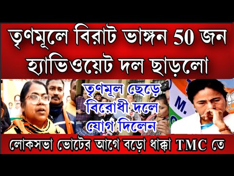 বিরাট ভাঙ্গন তৃণমূলে 50 জন হ্যাভি ওয়েট নেতা তৃণমূল্মুল ছেড়ে বিরোধী দলে যোগদান করলেন ।