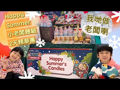 小老闆-大創意聖誕市集 | 第一次做小老闆的心路歷程 * Happy Summer Channel 第141集(中Sub)