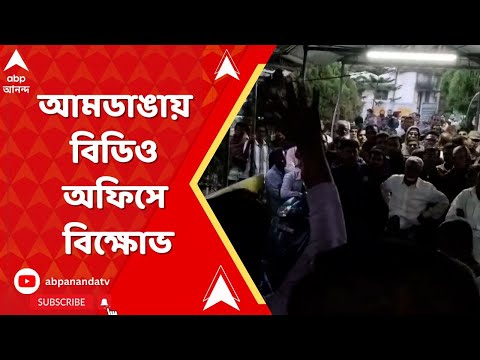 Mamata Banerjee : আমডাঙায় বিডিও অফিসে বিক্ষোভ জমিদাতাদের। জমি দিলেও ক্ষতিপূরণ না মেলার অভিযোগ