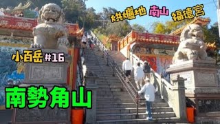 南勢角山  小百岳#16||新北中和景點||香火鼎盛的烘爐地福德宮||北台灣最旺土地公廟