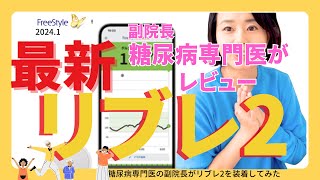 【最新】リブレ２をつけてみました!!リブレ１との違いや使用感をレビュー♩