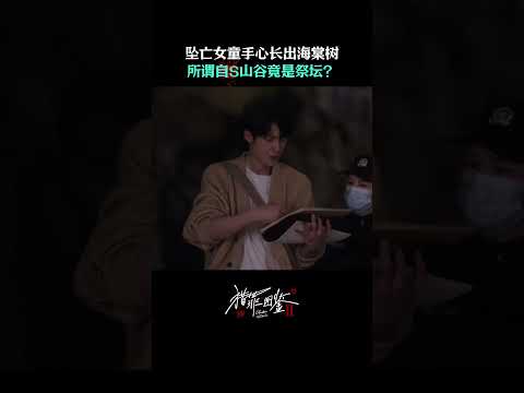 墜亡女童手心長出海棠樹，自殺山谷竟是祭壇！？ | 愛奇藝 #獵罪圖鑑2 #shorts