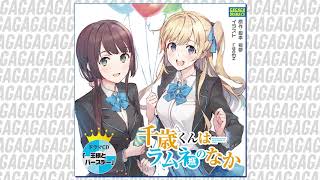 【試聴サンプル】『千歳くんはラムネ瓶のなか』ドラマCD「王様とバースデー」