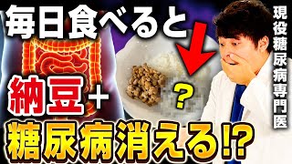 【製薬会社が秘密にする】納豆+⚪︎⚪︎⚪︎の効果！血糖値&HbA1cが下がって糖尿病改善【現役糖尿病内科医】