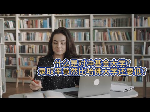 什么是基金对冲大学？录取率竟然比哈佛大学还要低？