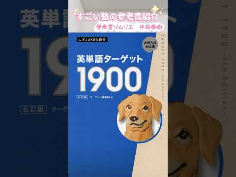 英単語ターゲット1900 6訂版