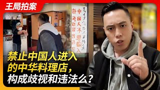 禁止中国人进入的中华料理店，构成歧视和违法吗？｜油头四六分｜西太后中华料理｜中国人禁止入内｜东京｜日本｜中华料理｜华人歧视｜违法｜网红｜王局拍案20231213