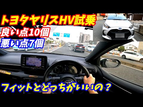 【内装がひどい】トヨタヤリスハイブリッド試乗！加速と燃費で選ぶ車。