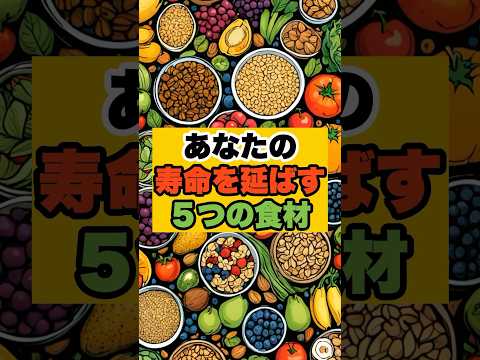 あなたの寿命を延ばす５つの食材 #shorts #雑学 #ダイエット #健康 #効果 #美容 #痩せる