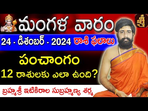 Daily Panchangam and Rasi Phalalu Telugu | 24th December 2024 tuesday | Sri Telugu #Astrology