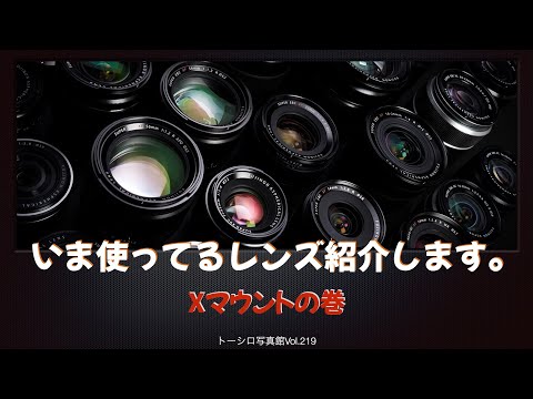 【FUJIFILM】使ってるXマウントレンズぜんぶ紹介します。