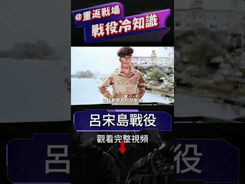 麥克阿瑟的復仇之戰，重回菲律賓的決心！復盤呂宋島戰役，日軍損失超20萬，麥克阿瑟完成自我救贖！#重返戰場