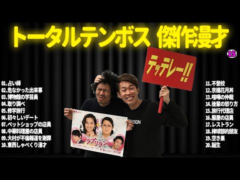 【広告無し】トータルテンボス  傑作漫才+コント#15【睡眠用・作業用・ドライブ・高音質BGM聞き流し】（概要欄タイムスタンプ有り）