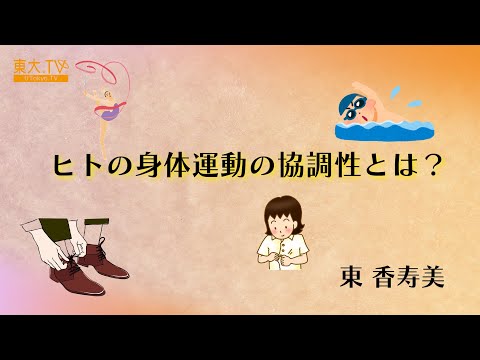 【ヒトの身体運動の協調性とは？】東 香寿美_第22回東大院生・教職員によるミニレクチャプログラム