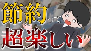 【貯めたきゃ必見】節約を楽しむ５つのコツと思考法