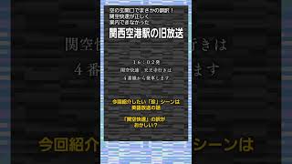 【珍放送列伝】空港最寄り駅でまさかの珍訳?!　「関空快速」の訳し方が変な関西空港駅の旧自動放送　#Shorts　#珍放送列伝