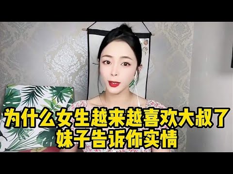 为什么女生越来越喜欢大叔了？此大叔非彼大叔，妹子告诉你实情