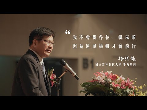 以雲林人堅韌精神  勇敢自信航向世界