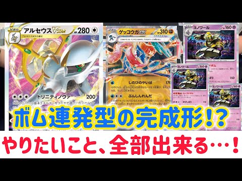 【ポケカ　バトル】これが最高到達点か！？ボム連発型アルセウス×ゲッコウガ！