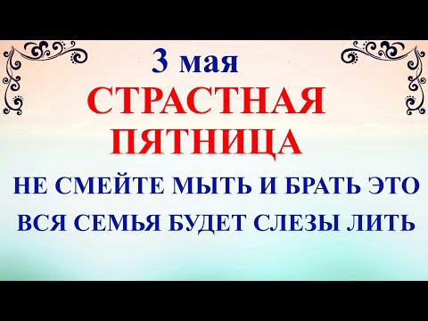 3 мая Страстная Пятница. Что нельзя делать Страстная Пятница. Народные традиции и приметы