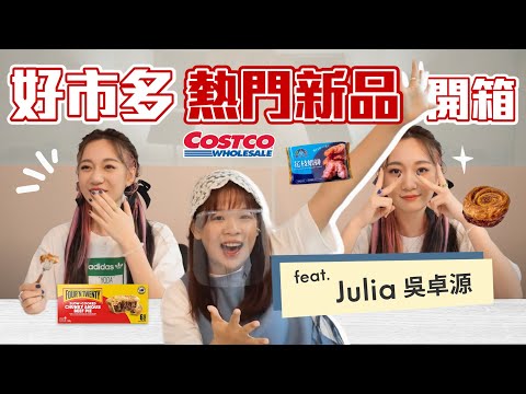 好市多Costco近期熱門新品🔥本集完全無雷! 肉桂捲超好吃! ft. Julia吳卓源❤︎古娃娃WawaKu