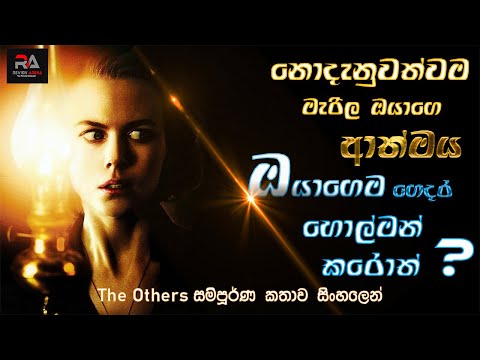 ‍මියගිය බව නොදැන සැරිසරන මළගිය ආත්ම | The Others Movie and Hidden Details Explained In Sinhala