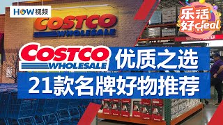 NBC严选！Costco 21款名牌好物推荐｜Costco攻略