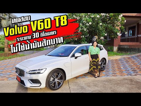 Volvo V60 T8 วิ่งไฟฟ้าล้วน ได้ระยะทางเท่าไหร่มาชมกัน