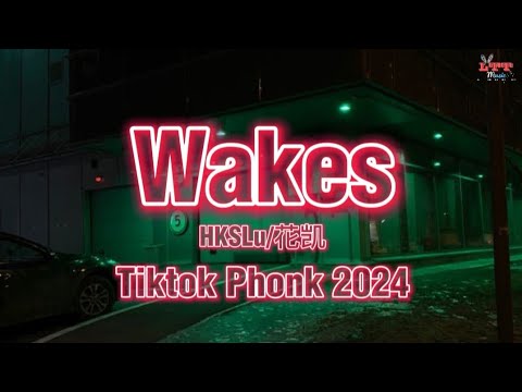 HKSLu/花凯 - Wakes (Phonk) || Remix Hot Tiktok Douyin 2024 DJ抖音版