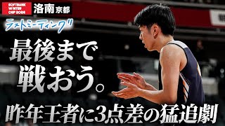 【ウインターカップ2024】洛南（京都）大会中、悩み抜いたエース 最後まで戦おう。 ラストミーティング [高校バスケ/ブカピ]