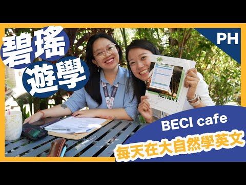 碧瑤遊學 Beci Cafe每天在大自然學英文! 氣候宜人還要穿發熱衣