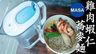 Presented by BRITA 九州風雞肉蝦仁蕎麥麵/Chicken&Prawns Mizudaki Soba |MASAの料理ABC