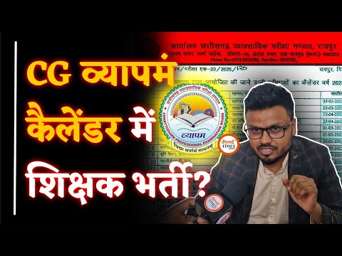 CG Vyapam का Annual Calender जारी | क्या इस साल होगी शिक्षक भर्ती?|पूरा ब्योरा | Yogendra Sahu |