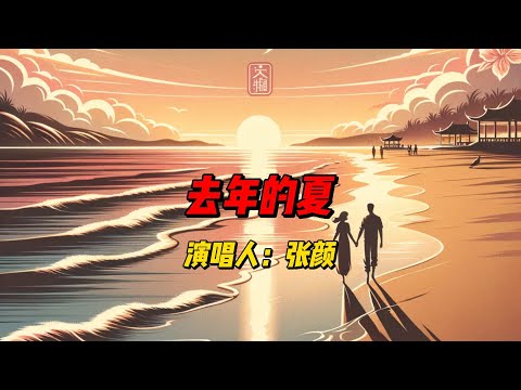 张颜《去年的夏》：一首充满怀旧与深情的歌曲，带你重温那段甜美的时光