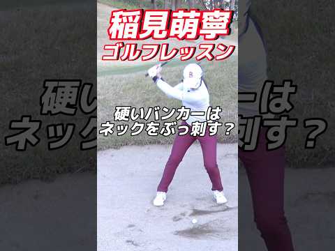 #138 稲見萌寧ゴルフレッスン/硬いバンカーはネックをぶっ刺す？　#女子プロゴルフ #golf #ゴルフレッスン #golfswing #プロゴルファー